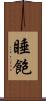 睡飽 Scroll