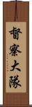 督察大隊 Scroll