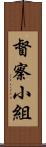 督察小組 Scroll