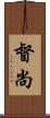 督尚 Scroll