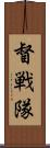 督戦隊 Scroll