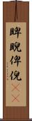 睥睨 Scroll