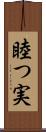 睦つ実 Scroll