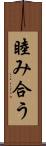 睦み合う Scroll