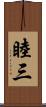 睦三 Scroll