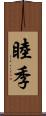 睦季 Scroll