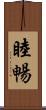 睦暢 Scroll