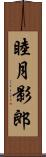 睦月影郎 Scroll