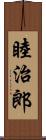 睦治郎 Scroll