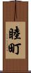 睦町 Scroll