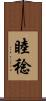 睦稔 Scroll