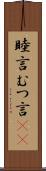 睦言 Scroll