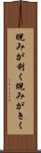 睨みが利く Scroll