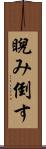 睨み倒す Scroll