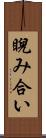 睨み合い Scroll