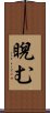 睨む Scroll