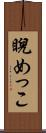 睨めっこ Scroll