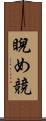 睨め競 Scroll