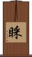 睬 Scroll