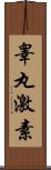 睾丸激素 Scroll