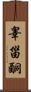 睾甾酮 Scroll