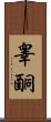 睾酮 Scroll