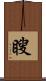 瞍 Scroll