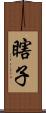 瞎子 Scroll