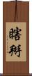 瞎掰 Scroll