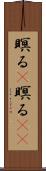 瞑る(P) Scroll