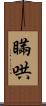 瞞哄 Scroll