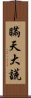 瞞天大謊 Scroll