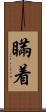 瞞着 Scroll