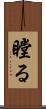 瞠る Scroll