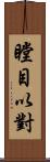 瞠目以對 Scroll