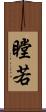 瞠若 Scroll