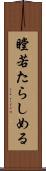 瞠若たらしめる Scroll