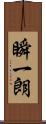 瞬一朗 Scroll