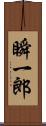 瞬一郎 Scroll