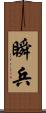 瞬兵 Scroll