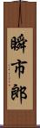 瞬市郎 Scroll