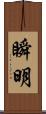 瞬明 Scroll
