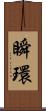 瞬環 Scroll