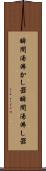 瞬間湯沸かし器 Scroll