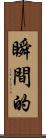 瞬間的 Scroll