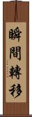 瞬間轉移 Scroll