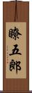 瞭五郎 Scroll