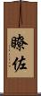 瞭佐 Scroll