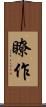 瞭作 Scroll