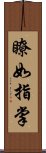 瞭如指掌 Scroll